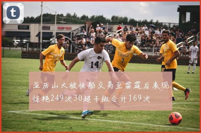 亚历山大被快船交易至雷霆后表现惊艳249次30超卡椒合计169次
