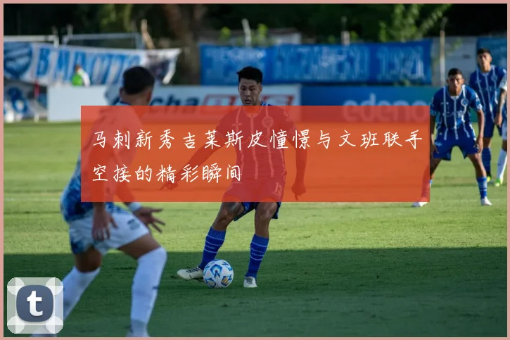 马刺新秀吉莱斯皮憧憬与文班联手空接的精彩瞬间