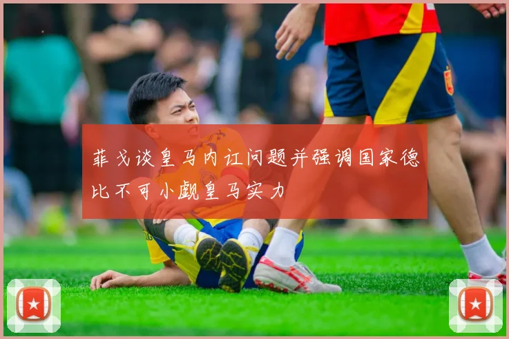 菲戈谈皇马内讧问题并强调国家德比不可小觑皇马实力
