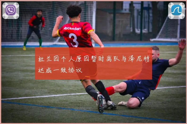 杜兰因个人原因暂时离队与泽尼特达成一致协议