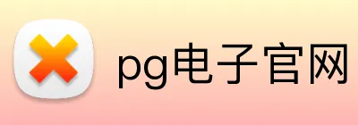 pg电子官网 Logo