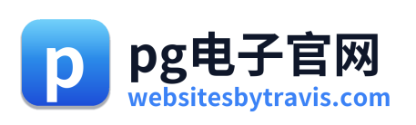 pg电子官网